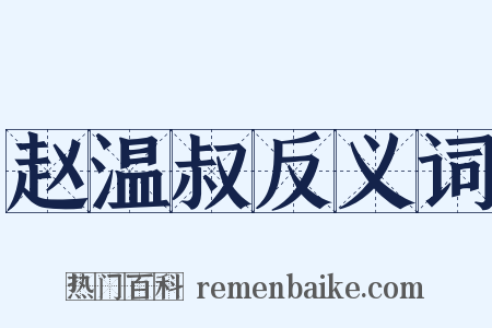 赵温叔反义词是什么意思的图片